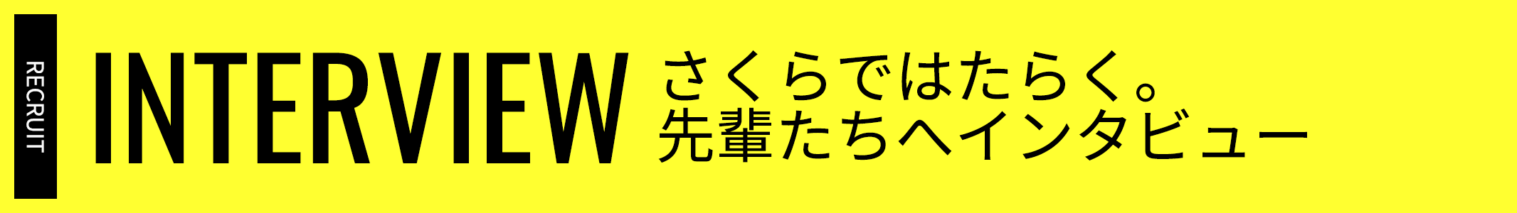 さくらではたらく。先輩たちへインタビュー