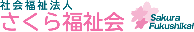 【社会福祉法人さくら福祉会（公式）】山形県で福祉事業を展開